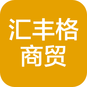 青島匯豐格商貿(mào)有限公司