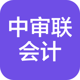 天津中審聯(lián)有限責(zé)任會計師事務(wù)所青島分所