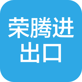 潍坊荣腾进出口有限公司