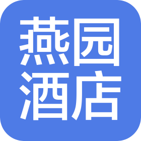 河南燕园酒店管理有限公司