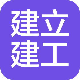 山東建立建筑工程有限公司