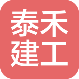 濱州泰禾建設(shè)工程有限公司