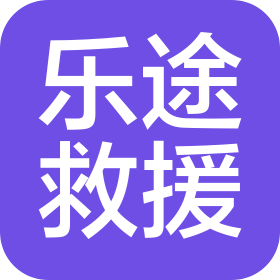 焦作市乐途汽车救援服务有限公司