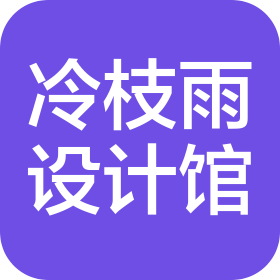 麻城市冷枝雨設計館(個人獨資)
