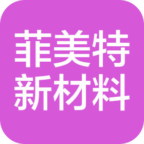 益阳市菲美特新材料有限公司