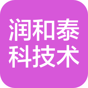 深圳市潤和泰科技術(shù)有限公司