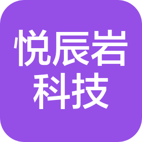 重慶悅辰巖科技有限公司