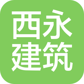 重慶西永建筑工程有限公司