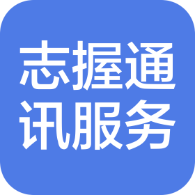 重庆志握通讯服务有限公司