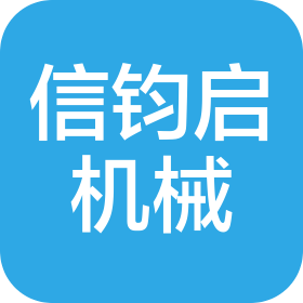 重慶信鈞啟機械設(shè)備有限公司