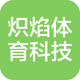 重庆炽焰体育科技有限公司