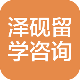 泽砚出国留学咨询服务(重庆)有限责任公司