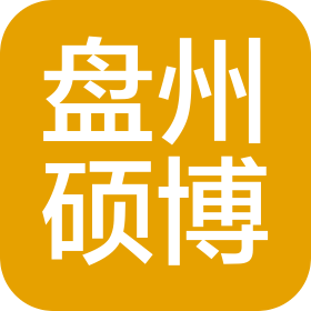 盘州市硕博工程技术服务有限公司