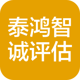 北京泰鴻智誠評估咨詢有限公司
