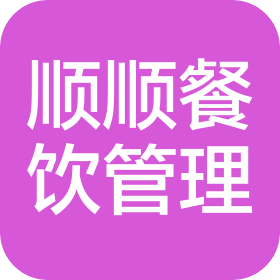 北京順順餐飲管理有限公司