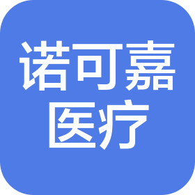 天津諾可嘉醫(yī)療器械科技有限公司