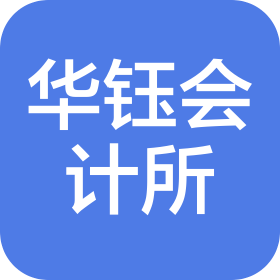 山西華鈺會計師事務所(普通合伙)