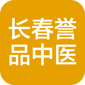 长春誉品中医医疗服务有限公司二道誉品中医诊所