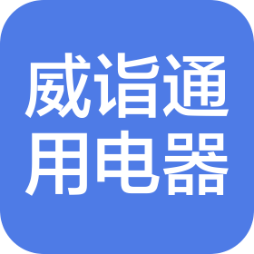 上海威詣通用電器有限公司