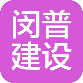 上海閔浦建設有限公司