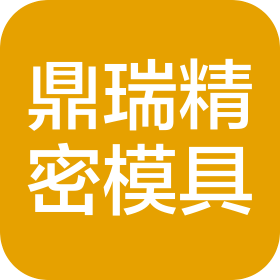 南昌鼎瑞精密模具有限公司