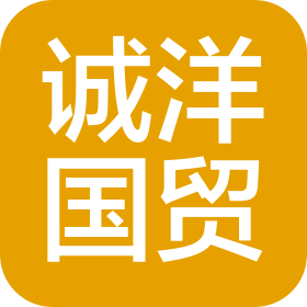 山東誠洋國際貿(mào)易有限公司