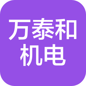 山東萬泰和機電科技有限公司