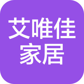 青島艾唯佳家居用品有限公司