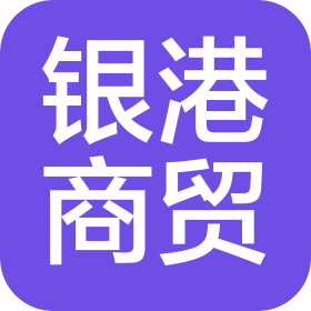 濟南銀港商貿(mào)有限公司
