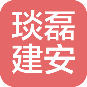 山东琰磊建筑安装工程有限公司