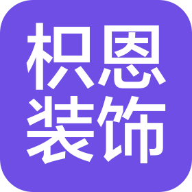 山東枳恩裝飾工程有限公司