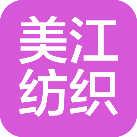 青島美江紡織有限公司