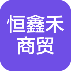 青岛恒鑫禾商贸有限公司