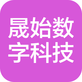 煙臺(tái)經(jīng)濟(jì)技術(shù)開(kāi)發(fā)區(qū)晟始數(shù)字科技有限公司