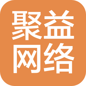 臨沂聚益網(wǎng)絡(luò)科技有限公司