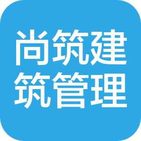 烟台尚筑建筑工程管理有限公司