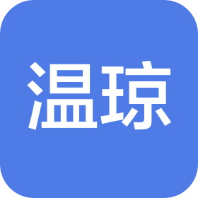 郑州温琼供应链管理有限公司