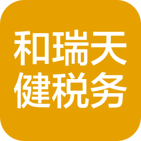 河南和瑞天健税务师事务所有限公司