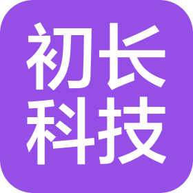 武汉初长科技有限公司