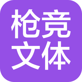 武汉枪竞文化体育发展有限公司