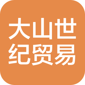 武漢大山世紀(jì)貿(mào)易有限公司