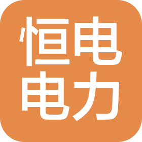 湖南恒电电力建设有限公司