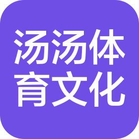 长沙汤汤体育文化有限公司