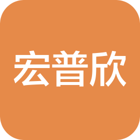 深圳市宏普欣电子科技有限公司
