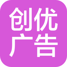 東莞市創(chuàng)優(yōu)廣告有限公司