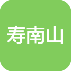 海南寿南山参业有限公司