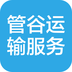 廣西管谷運輸服務有限公司
