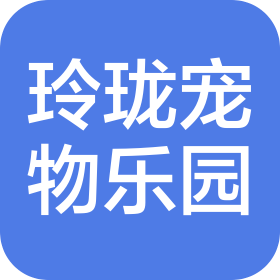 南寧玲瓏寵物樂園寵物服務(wù)有限責(zé)任公司