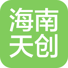 海南天创物业综合服务有限公司第一分公司