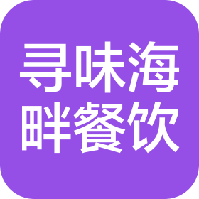 三亚吉阳寻味海畔餐饮管理有限公司